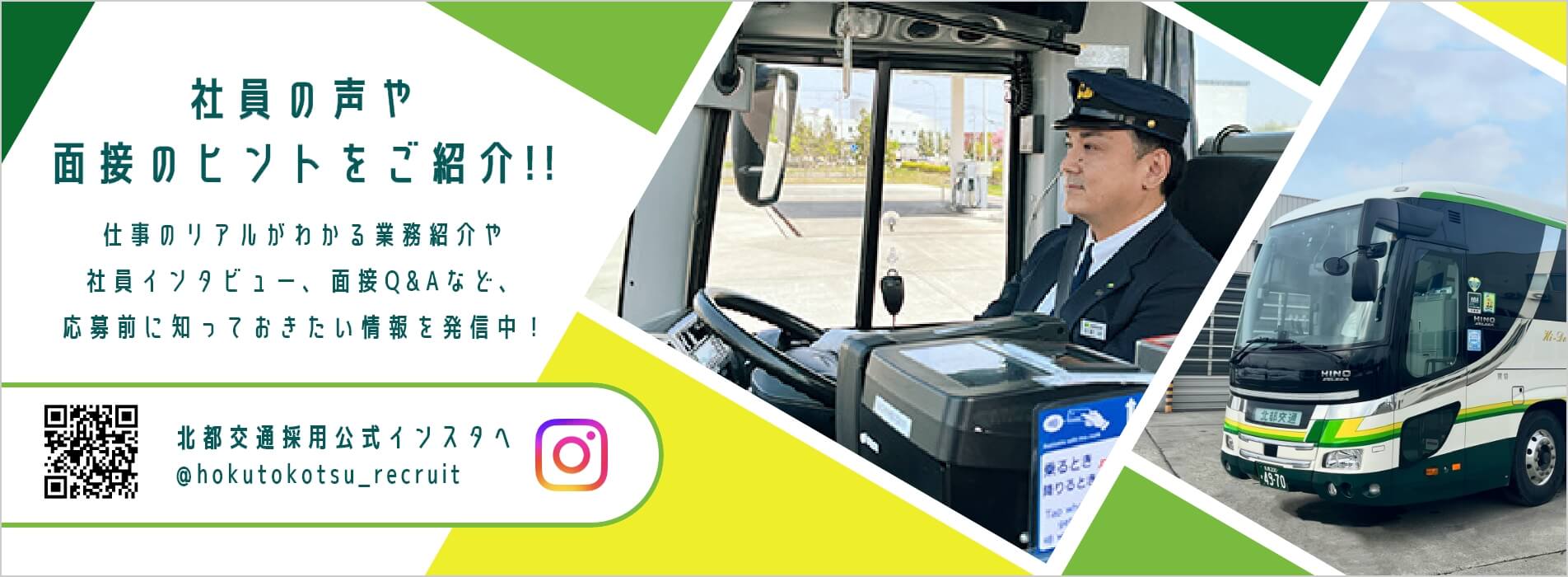北都交通公式採用インスタグラムでは、社員の声や面接のヒントなどを発信中!チェックしてみてください!
