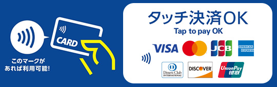 クレジットカードの各種タッチ決済が可能になりました