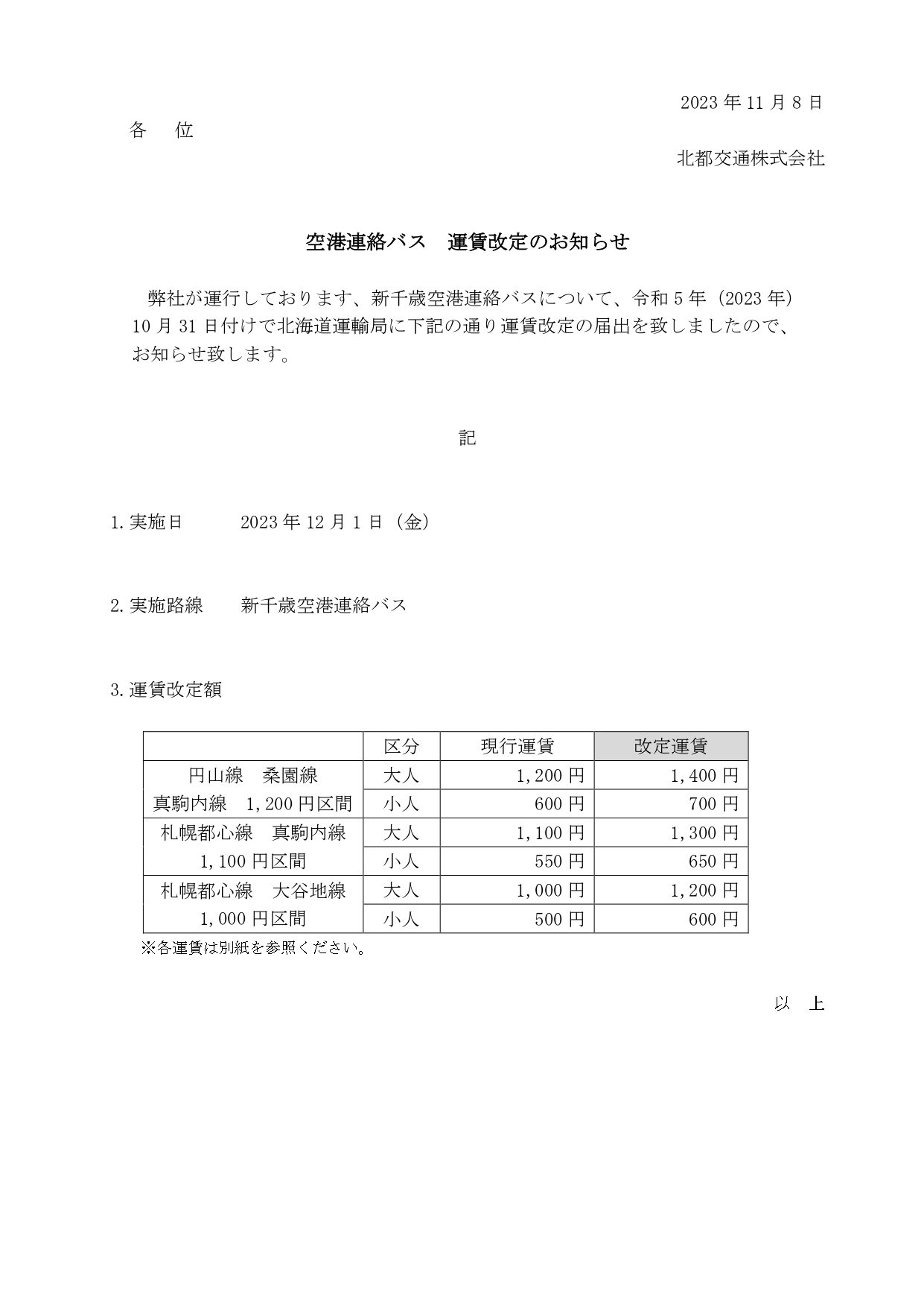 新千歳空港連絡バス 運賃改定のお知らせ - 北都交通株式会社