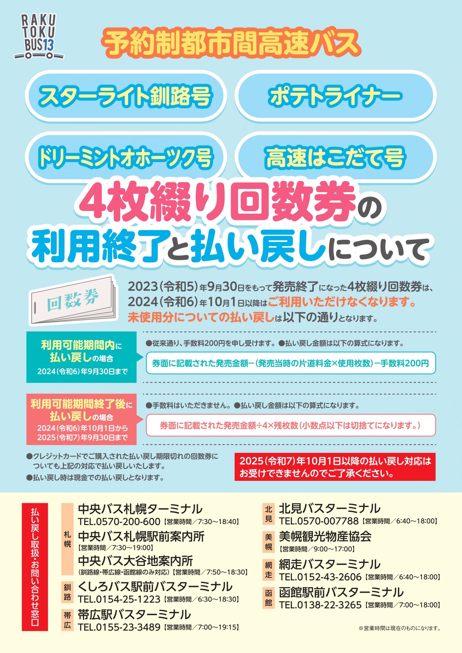 都市間高速バス「ポテトライナー」4枚綴り回数券の利用終了と払い戻しについて - 北都交通株式会社